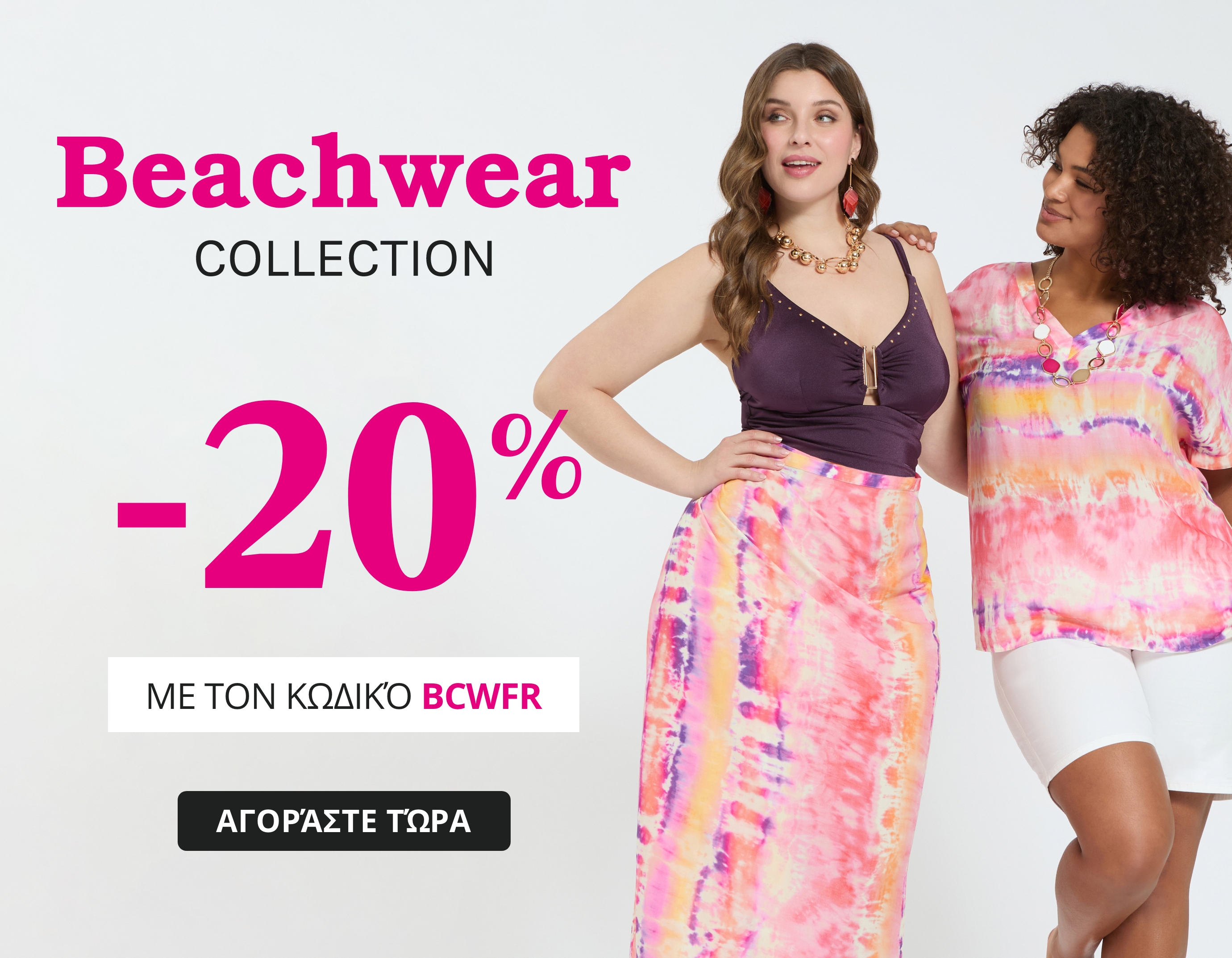 -20% στην Beachwear Collection